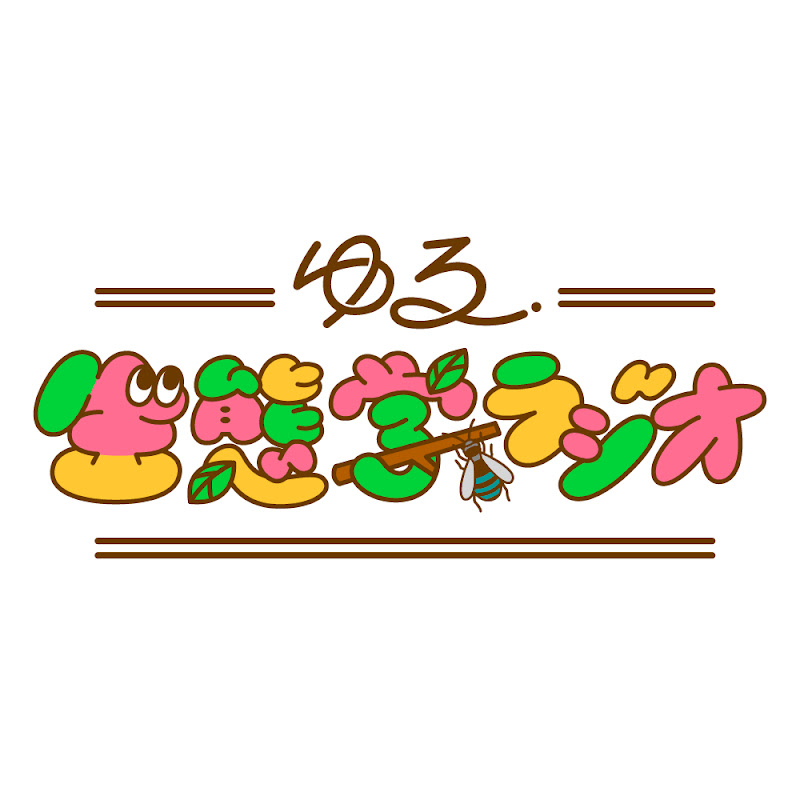 ゆる生態学ラジオ