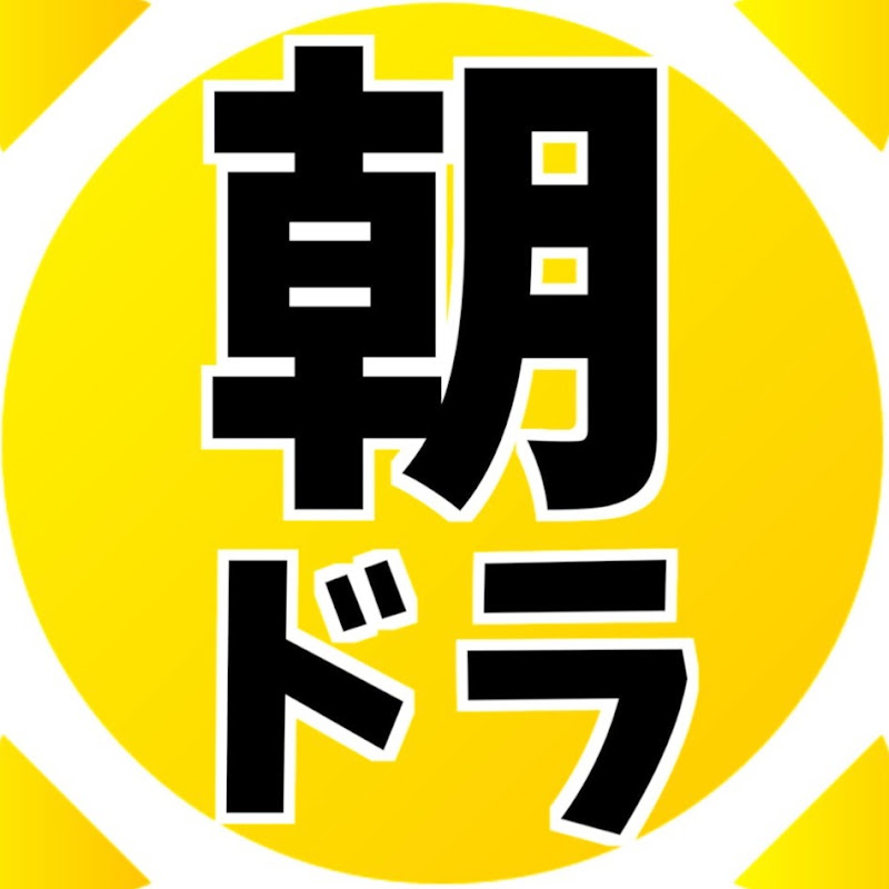朝ドラ大好きchのサムネイル