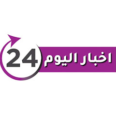 اخبار اليوم 24