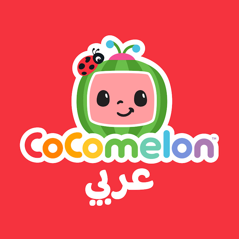 Cocomelon Arabic - كوكوميلون أغاني للأطفال