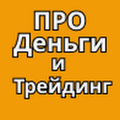 ПРО Деньги и Трейдинг
