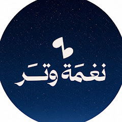 نغمة وتر | Nagmat Watr
