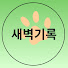 ebqRSAqq_9Y-channel-avatar-새벽기록 