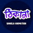 SAUHVN0qRXQ-channel-avatar-ঠিকানা-Bangla Animation