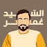 IflzCK3JB2Q-channel-avatar-السيد عمر أمين