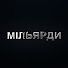 GSLNGPuhhSA-channel-avatar-Мільярди