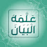 4Bg1mdkgyWI-channel-avatar-علمه البيان