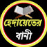 1knfHQ7VMrU-channel-avatar-হেদায়েতের বানী