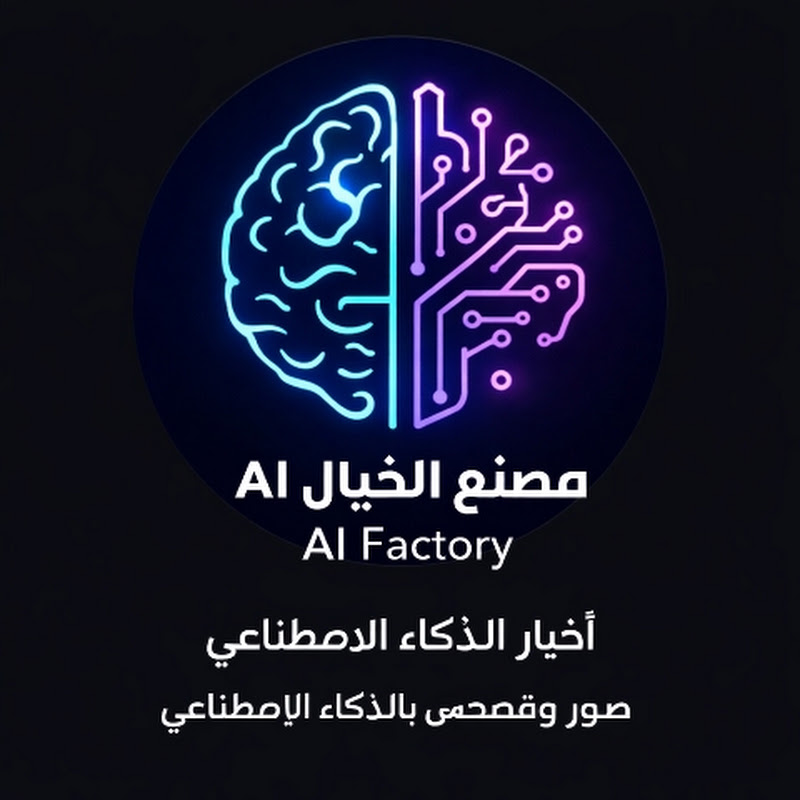 مصنع الخيال AI Factory