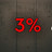 Три Процента