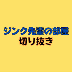 ジンク先輩の部屋【切り抜き】