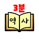 3분역사