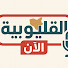 KBPDLZIE4vk-channel-avatar-القليوبية الآن | Qalyubia Now