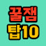 Db1KDWnx88k-channel-avatar-꿀잼탑10