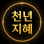 천년지혜