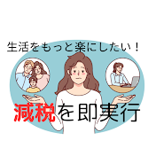 生活を楽に