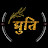 द्युति Dyuti