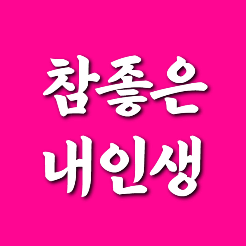 참좋은내인생