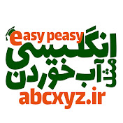 Easy Peasy English | انگلیسی مثل آب خوردن