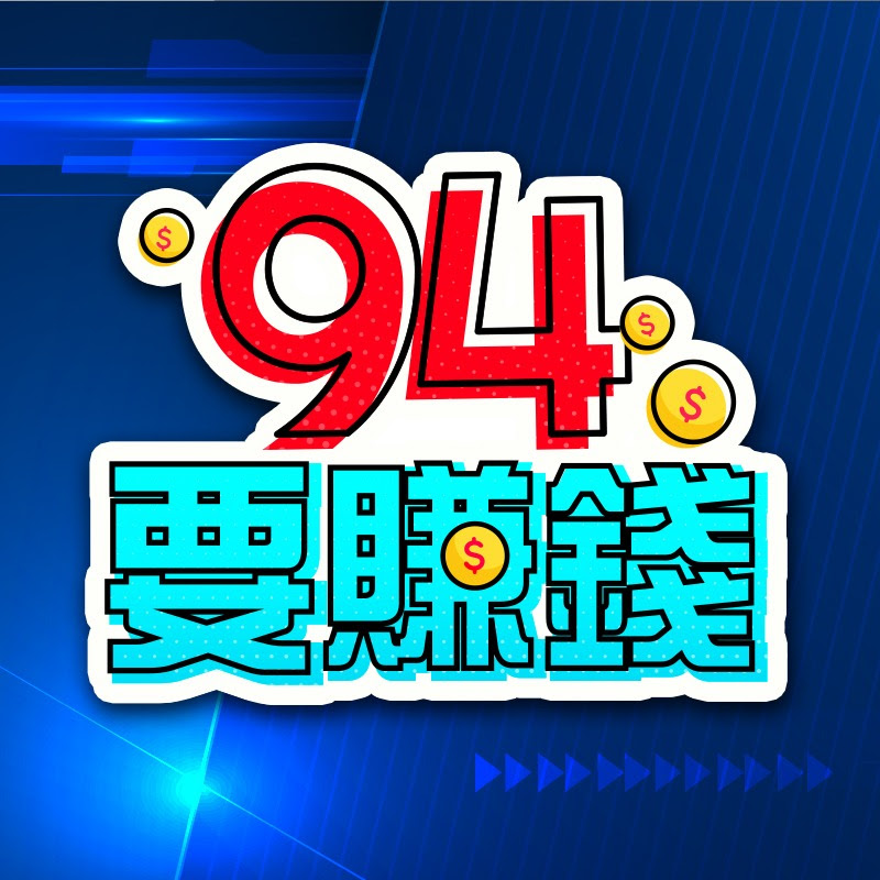 94要賺錢 Logo