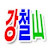 @강철山
