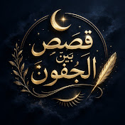 قصص بين الجفون