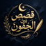 6eFzuRE3qSs-channel-avatar-قصص بين الجفون