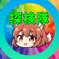 ゆっくり遺産の探検隊