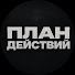 vXYa9TLzraE-channel-avatar-ПЛАН ДЕЙСТВИЙ | Артем Нуралиев 
