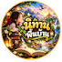 PPSgeGczW8M-channel-avatar-นิทานพื้นบ้าน