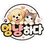멍냥하다