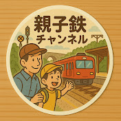 親子鉄チャンネル