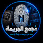 مجمع الجريمة