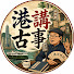 zbnsFfa1wWY-channel-avatar-港講古事