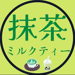 抹茶ミルクティー