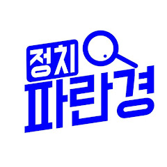 정치파란경