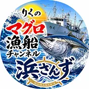 陸のマグロ船ちゃんねる浜さんず
