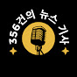 356건의 뉴스 기사