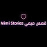 czrl86yyecQ-channel-avatar-mimi stories قصص ميمي
