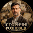 NbxoAi2Wx2g-channel-avatar-Історичні Розповіді