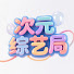 PYXoQELmNkQ-channel-avatar-次元综艺局