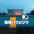 hjZ7tqVhDYE-channel-avatar-協和ハウジング 家づくりチャンネル