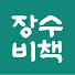 장수비책