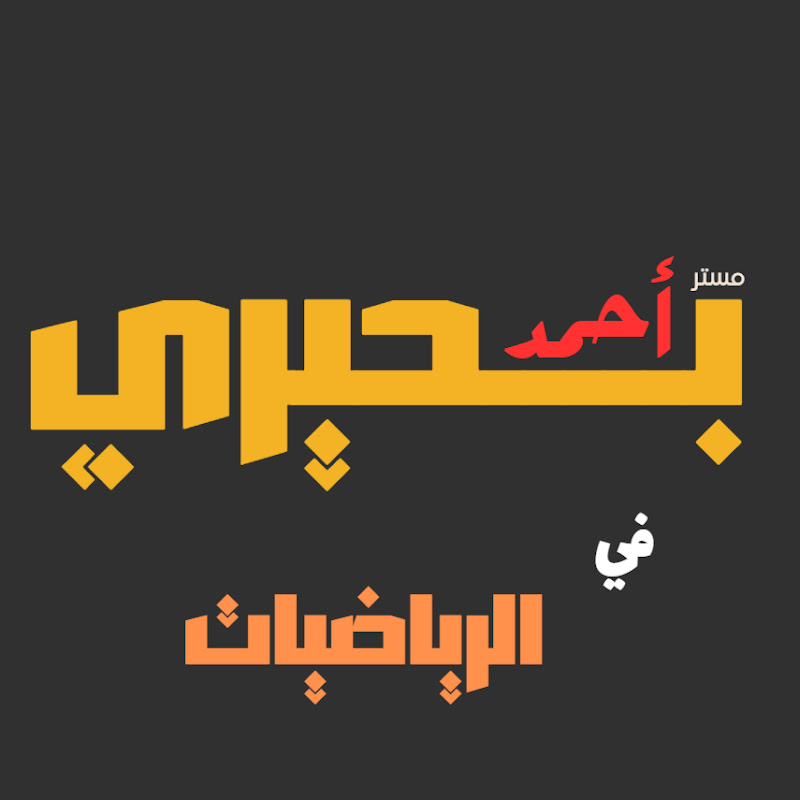 مستر احمد بحيري