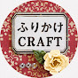 ふりかけcraft