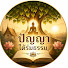 VzhQYK-a9a0-channel-avatar-ปัญญาใต้ร่มธรรม