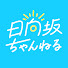 dKXNY-HmbNE-channel-avatar-日向坂ちゃんねる