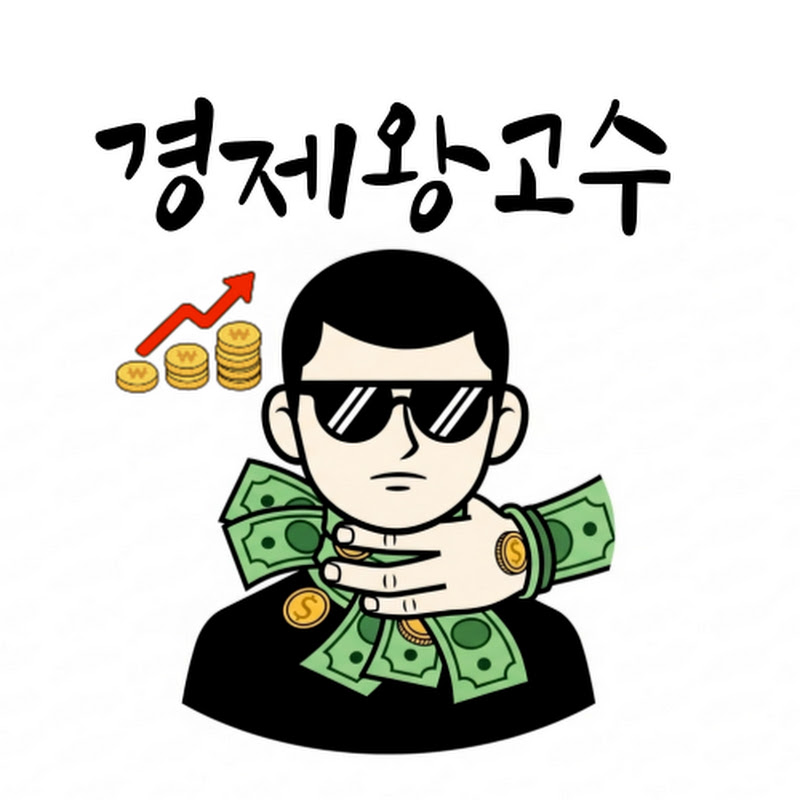 경제왕고수