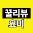 9mNePFbgVWc-channel-avatar-꿀리뷰요미