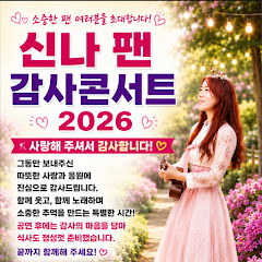 가수신나TV(매일저녁6시)